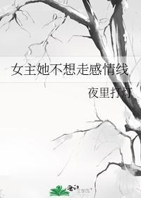 女主她不想走感情线封面