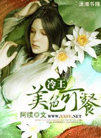 冷王，美色可餐封面