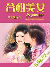 合租美女封面