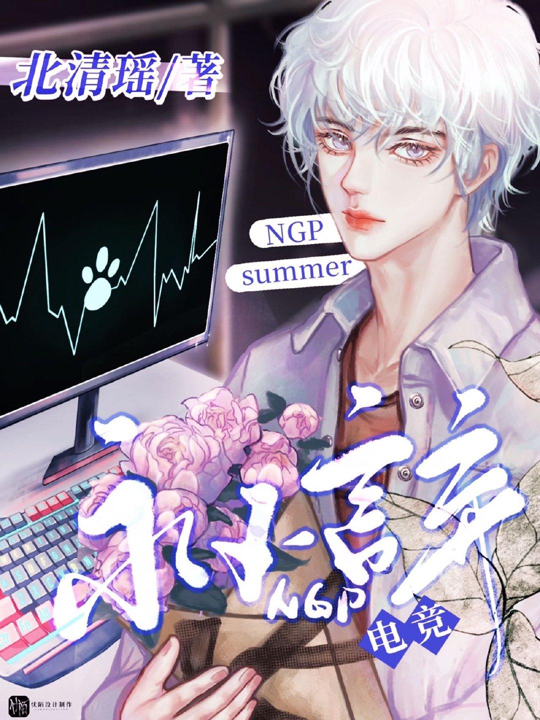 NGP永不言弃［电竞］封面