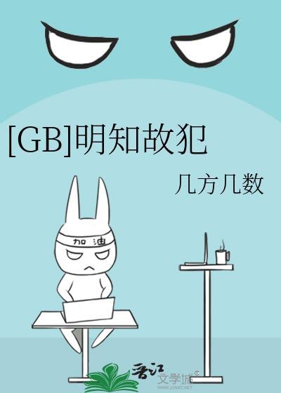 [GB]明知故犯封面