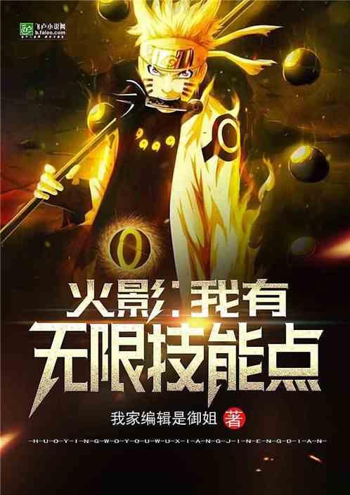 火影：我有无限技能点封面