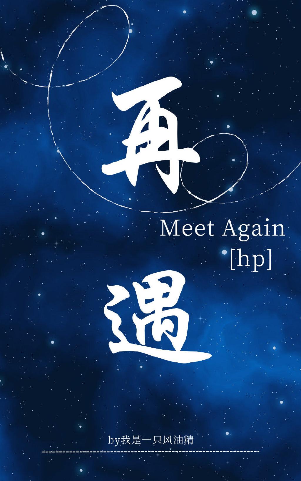 [HP]再遇封面