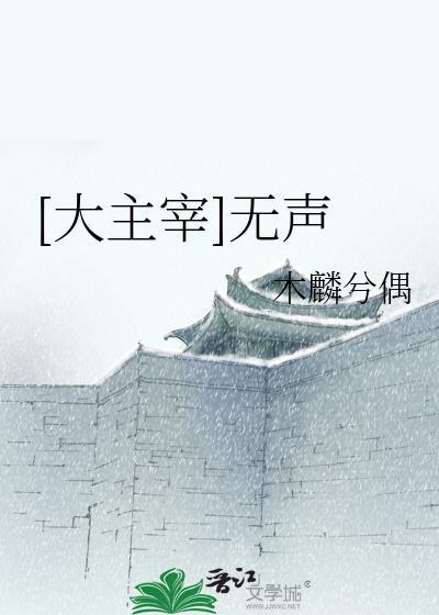 [大主宰]无声封面