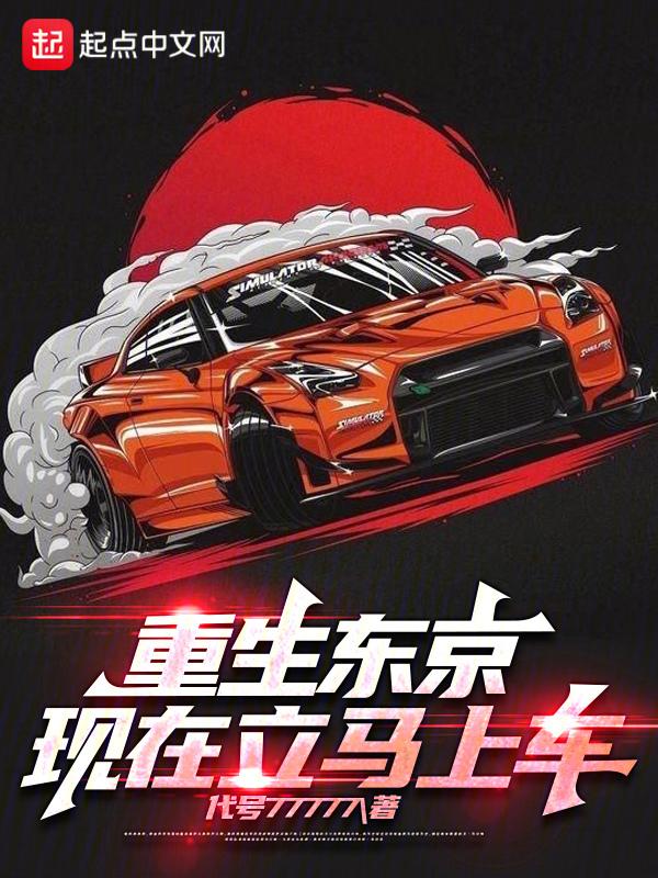 重生东京，现在立马上车！"，"copyright":"起点中封面