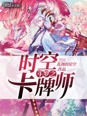 斗罗之时空卡牌师封面