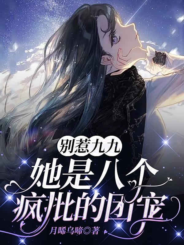 别惹九九，她是八个疯批的团宠封面