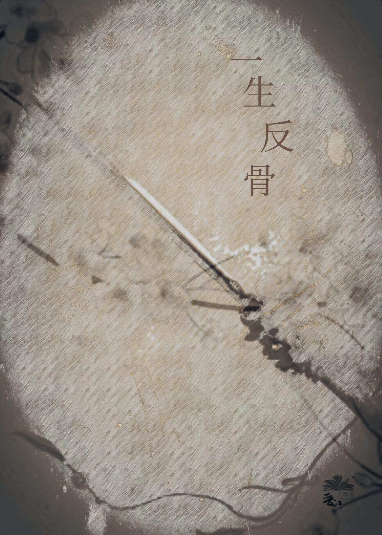 一生反骨封面