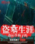 洛阳李狗子的盗墓生涯封面