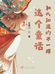 这个童话和我知道的不一样封面