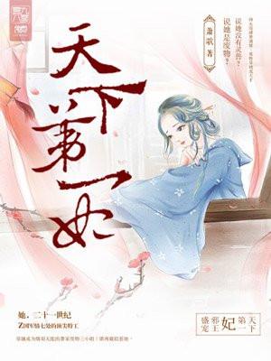 邪帝盛宠：天下第一妃封面