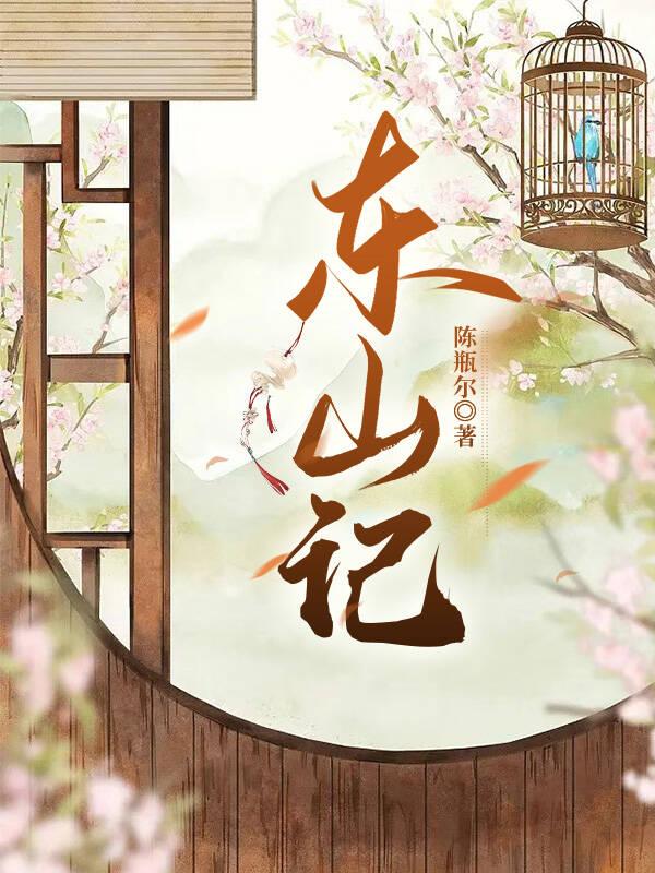 东山记封面