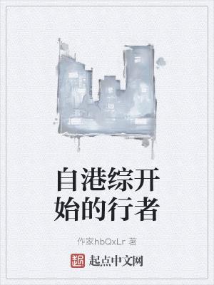 自港综开始的行者封面