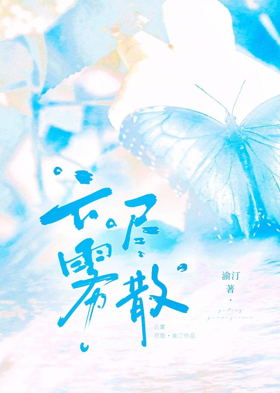 云雾尽散封面
