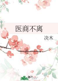 医商不离封面