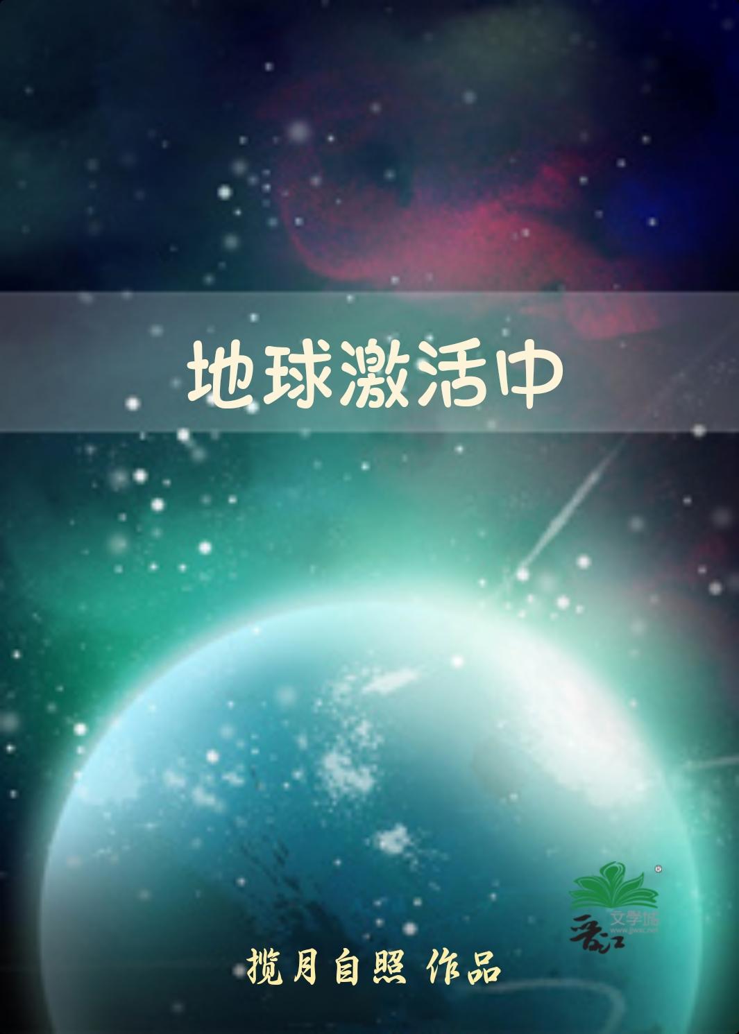 地球激活中封面