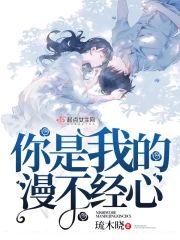 你是我的漫不经心封面