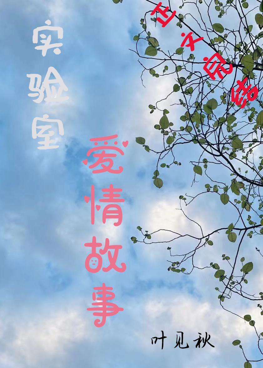 实验室爱情故事封面