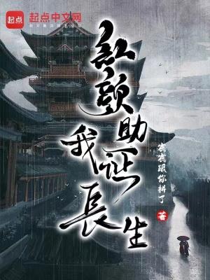 红颜助我证长生封面