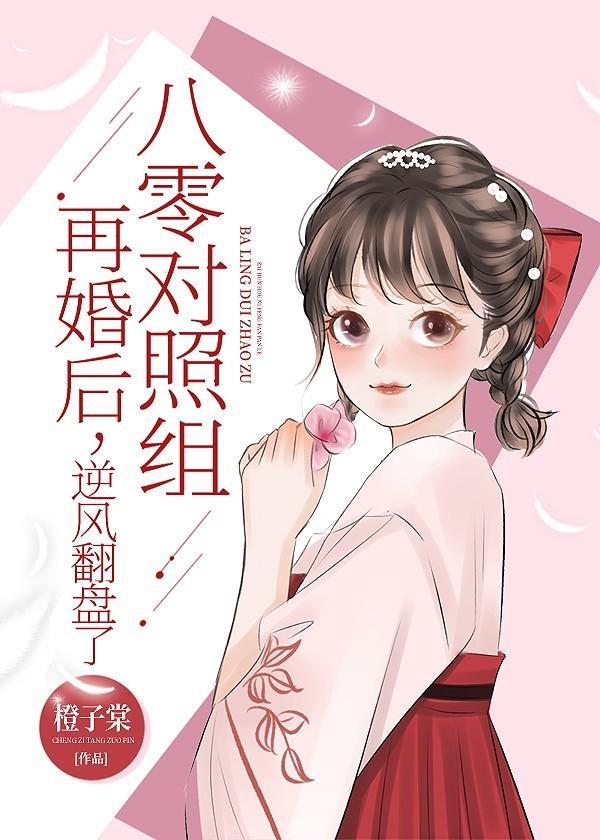 八零对照组再婚后，逆风翻盘了封面