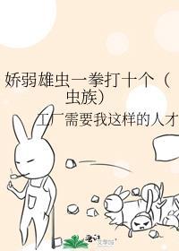 娇弱雄虫一拳打十个（虫族）封面
