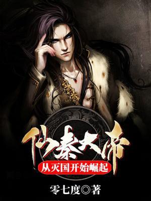 仙秦大帝：从灭国开始崛起封面