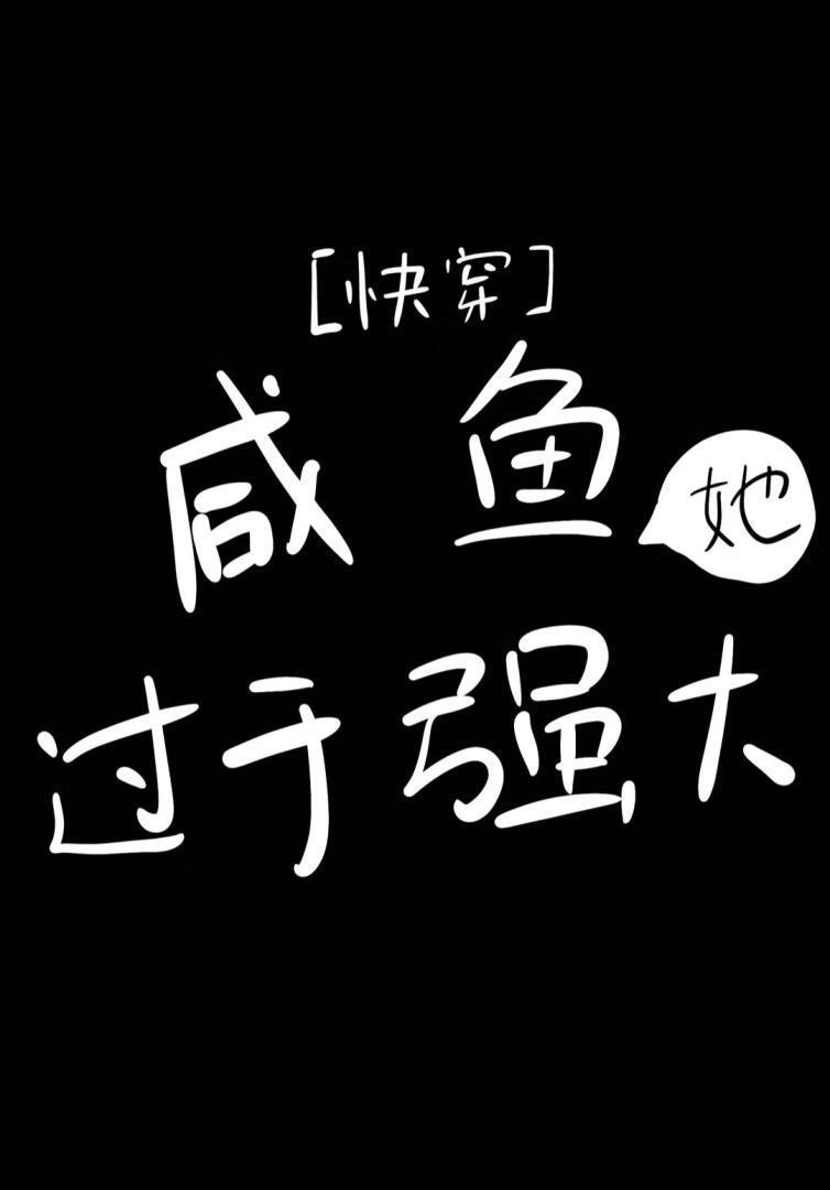 咸鱼她过分强大[快穿]封面