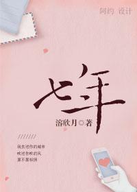 七年封面