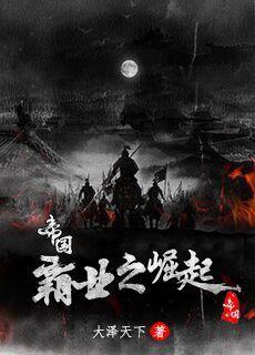 帝国霸业之崛起封面