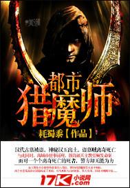 都市猎魔师封面