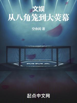 文娱：从八角笼到大荧幕封面