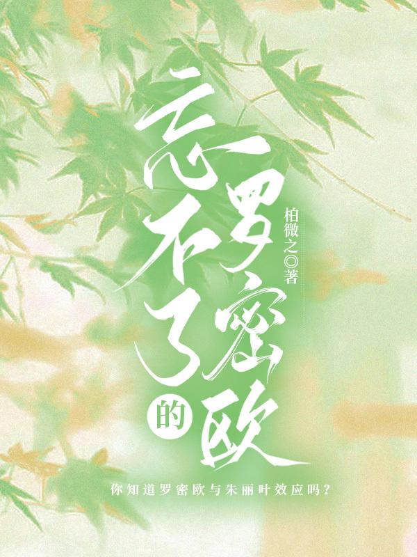 忘不了的罗密欧封面