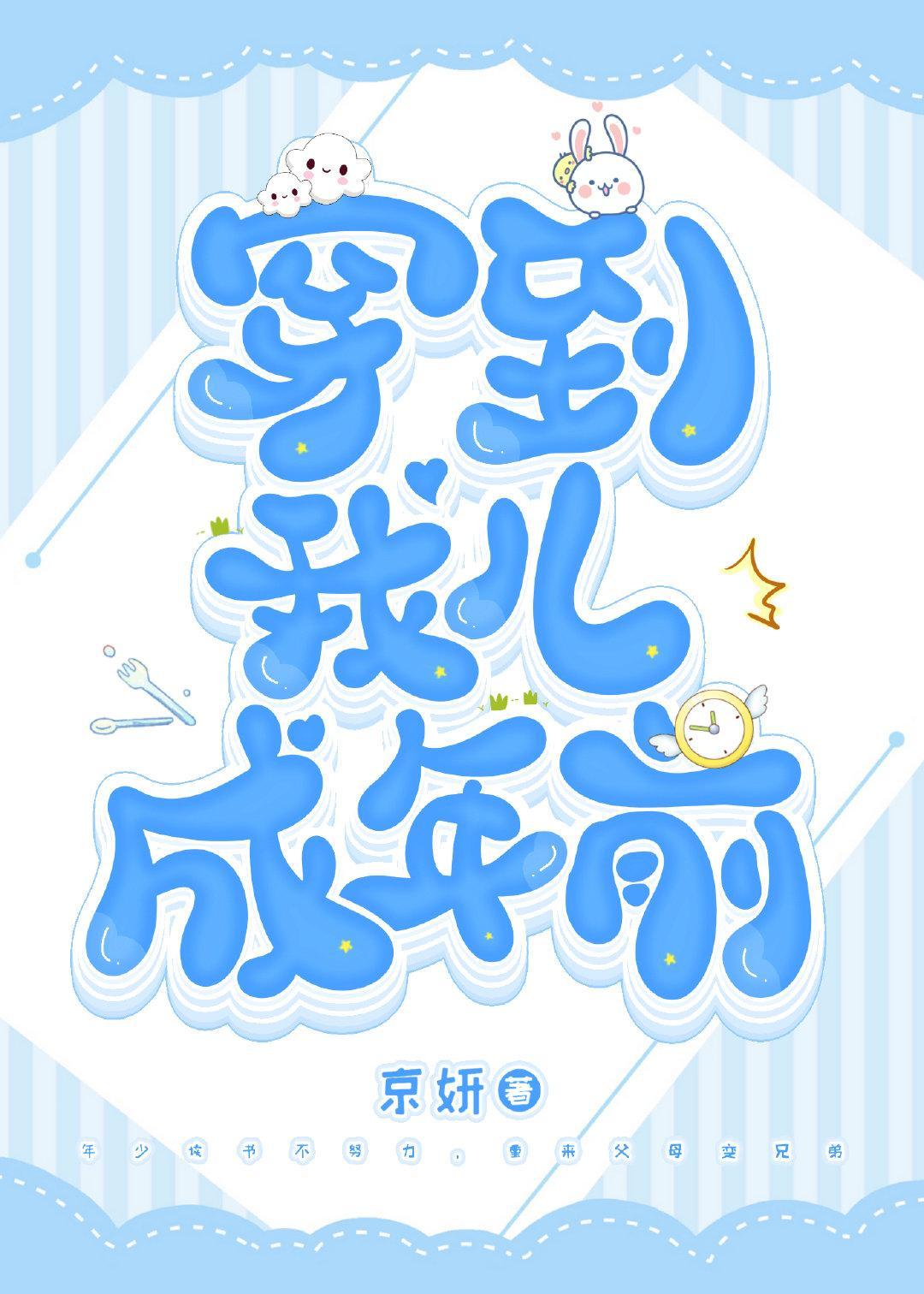 穿到我儿成年前封面