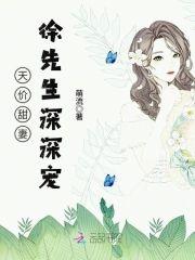 天价甜妻：徐先生深深宠封面