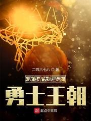 NBA大结局之勇士王朝封面