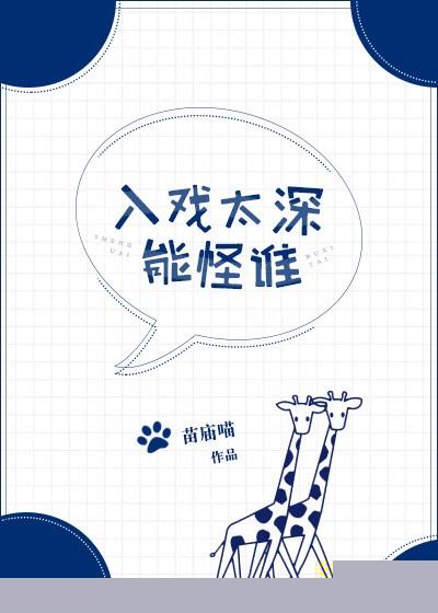 入戏太深能怪谁封面