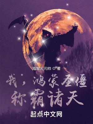 我，鸿蒙圣僵，称霸诸天封面