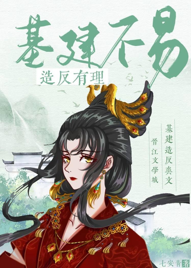 基建不易，造反有理封面
