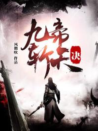 九帝斩天诀封面