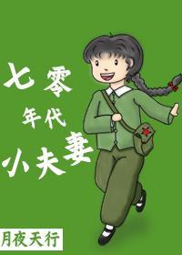 七零年代小夫妻封面