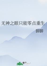 无神之眼只能零点重生封面