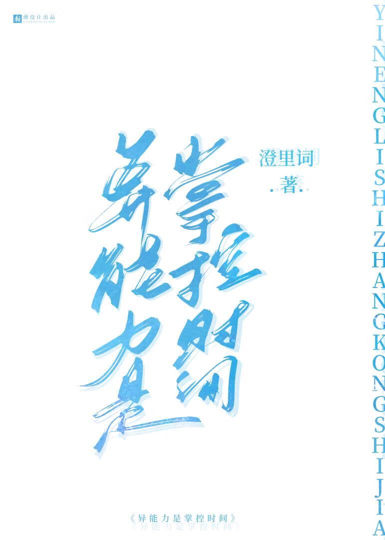 异能力是掌控时间封面