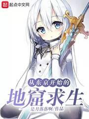 从东京开始的地窟求生封面