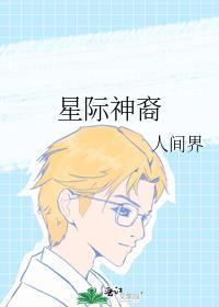 星际神裔封面