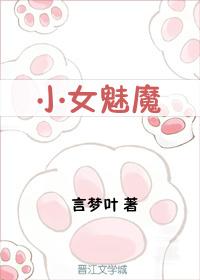 小女魅魔封面