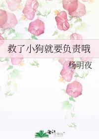 救了小狗就要负责哦封面