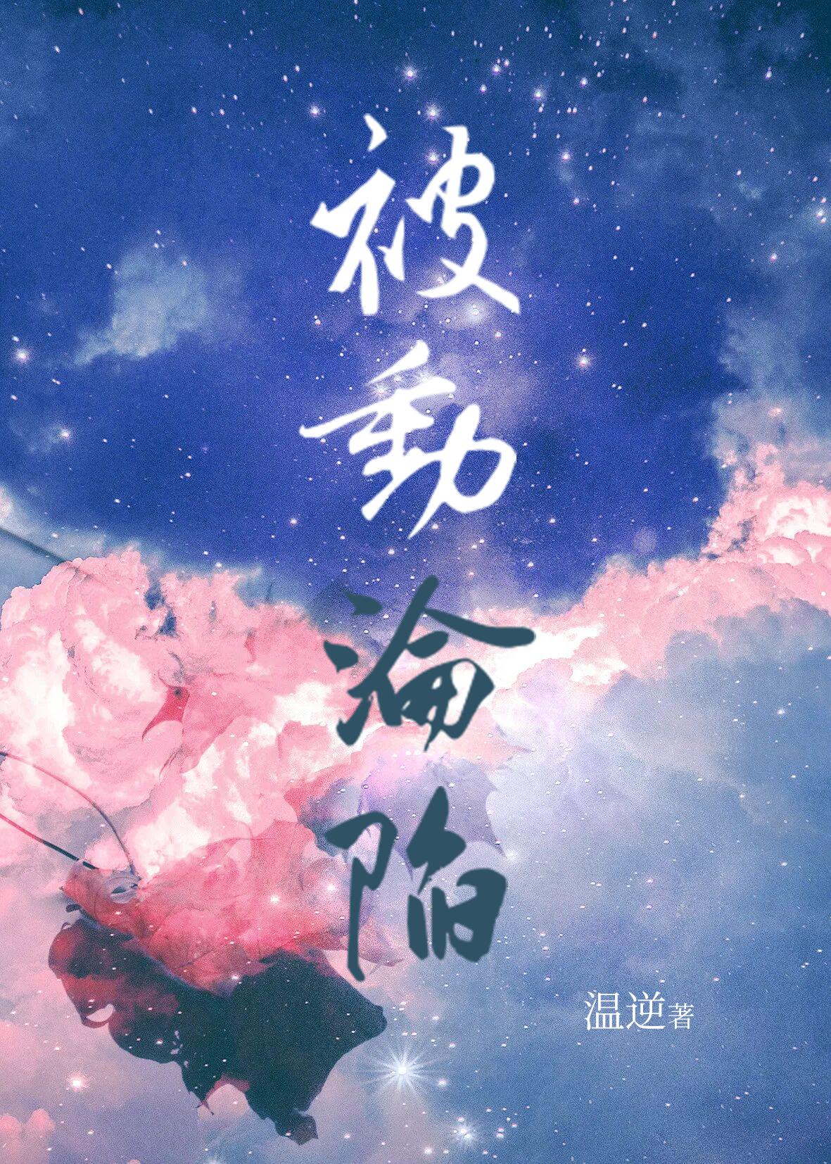 渣了替身男主后我后悔了封面