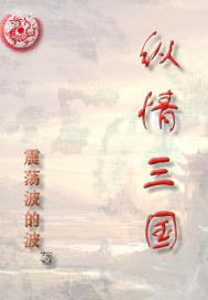 纵情三国封面