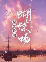 星光玫瑰，蝴蝶吻封面