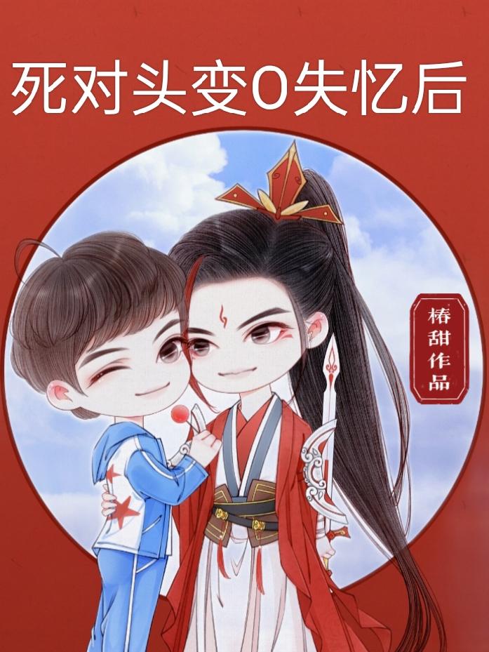 死对头变O失忆后封面